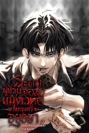 ปกนิยาย (กำลังแก้ไข) ระบบผู้ช่วยจอมขมังเวทย์ในกรุงศรีอยุธยา