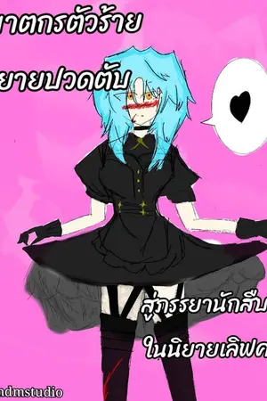 ปกนิยาย จากฆาตกรตัวร้ายในนิยายปวดตับ สู่ภรรยานักสืบอันดับ1ในนิยายเลิฟคอมเมดี้