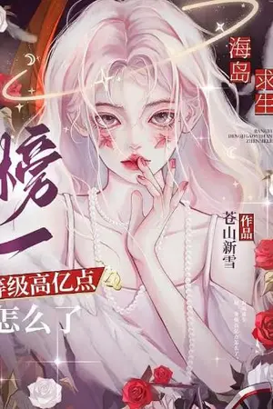 ปกนิยาย ISLAND SURVIVAL: ทำไมทายาทตัวจริงถึงติดอันดับชาร์ตเสมอ?(นิยายแปล)