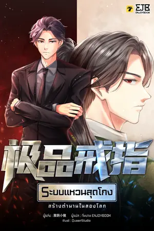 ปกนิยาย [จบ]ระบบแหวนสุดโกงสร้างตำนานในสองโลก