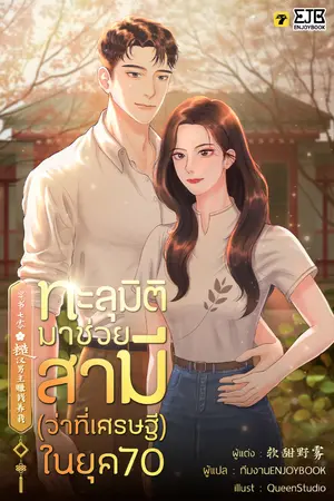 ปกนิยาย [จบ] ทะลุมิติมาช่วยสามี (ว่าที่เศรษฐี) ในยุค 70