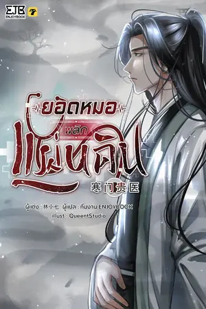 ปกนิยาย [จบ]ยอดหมอพลิกแผ่นดิน