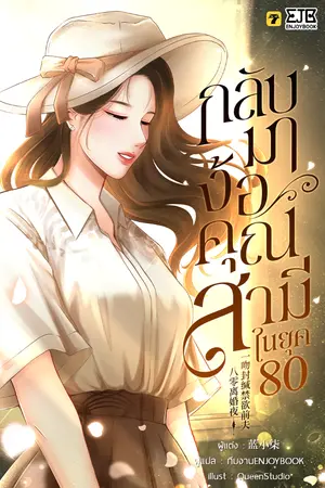 ปกนิยาย [จบ] กลับมาง้อคุณสามีในยุค 80