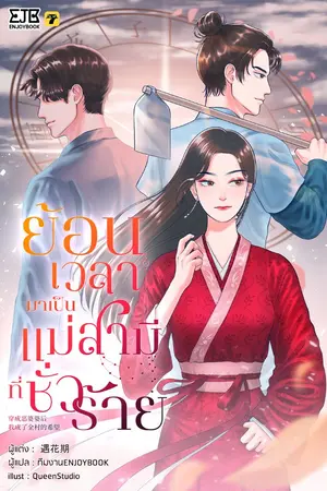 ปกนิยาย [จบ] ย้อนเวลากลายมาเป็นแม่สามีที่ชั่วร้าย