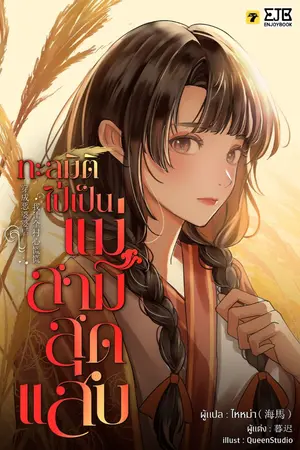 ปกนิยาย [จบ] ทะลุมิติไปเป็นแม่สามีสุดแสบ
