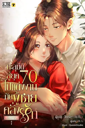 ปกนิยาย [จบ] ทะลุมิติสู่ยุค 70 ไปแต่งงานกับผู้ชายคลั่งรัก