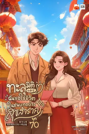 ปกนิยาย [จบ]ทะลุมิติชาตินี้ ฉันขอใช้ชีวิตในชนบทอย่างสุขสำราญยุค 70 by ไหหม่า