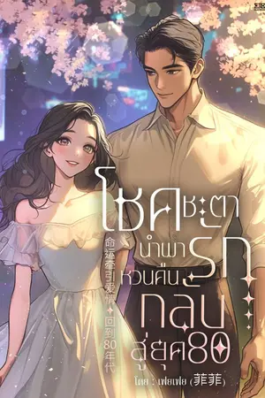 ปกนิยาย [จบ] โชคชะตานำพารักหวนคืนกลับสู่ยุค 80