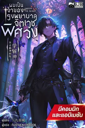 ปกนิยาย [จบ]ผมเป็นเจ้าของโรงพยาบาลจิตเวชพิศวง
