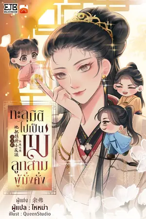 ปกนิยาย ทะลุมิติไปเป็นแม่ลูกสามผู้มั่งคั่ง By ไหหม่า