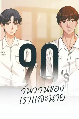 ปกนิยาย วันวานของเราและนาย