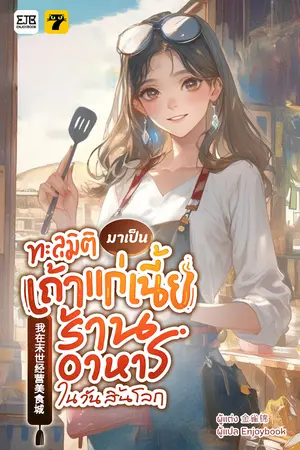 ปกนิยาย [จบ]ทะลุมิติมาเป็นเถ้าแก่เนี้ยร้านอาหารในวันสิ้นโลก