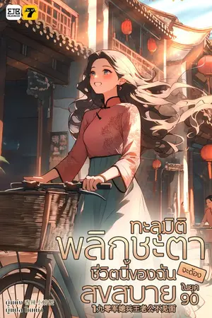 ปกนิยาย [จบ]ทะลุมิติพลิกชะตา... ชีวิตนี้ของฉันจะต้องสุขสบายในยุค 90