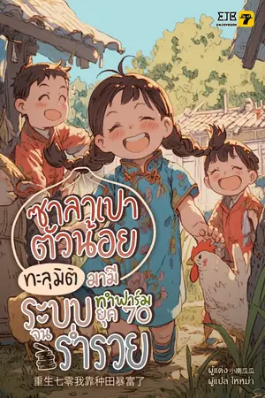 ปกนิยาย ซาลาเปาตัวน้อย ทะลุมิติมามีระบบทำฟาร์มยุค 70 จนร่ำรวย