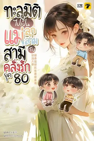 ปกนิยาย ทะลุมิติไปเป็นแม่ลูกสามกับสามีคลั่งรักยุค 80