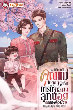 ปกนิยาย ทะลุมิติมาเป็นคุณแม่ในยุค 70 กับภารกิจเลี้ยงลูกน้อยตัวป่วน