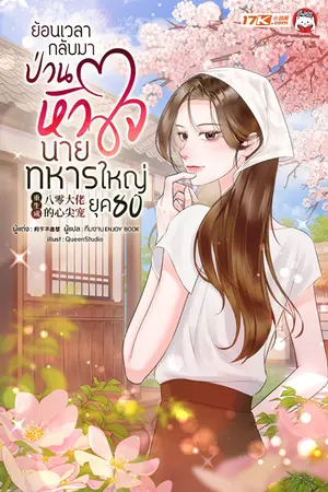 ปกนิยาย ย้อนเวลากลับมาป่วนหัวใจนายทหารใหญ่ ในยุค 80