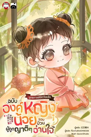 ปกนิยาย ยุทธการพิชิตวังหลังฉบับองค์หญิงน้อยจอมป่วนผู้ถูกญาติ ๆ อ่านใจ