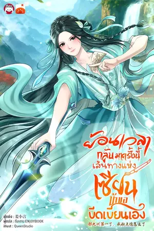 ปกนิยาย ย้อนเวลากลับมาครั้งนี้  เส้นทางแห่งเซียน ข้าขอขีดเขียนเอง