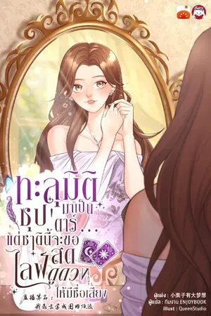 ปกนิยาย ทะลุมิติมาเป็นซุป'ตาร์...แต่ชาตินี้จะขอไลฟ์สดดูดวงให้มีชื่อเสียง