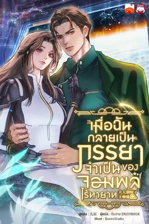 ปกนิยาย เมื่อฉันกลายเป็นภรรยาจำเป็นของจอมพลไร้ทายาท