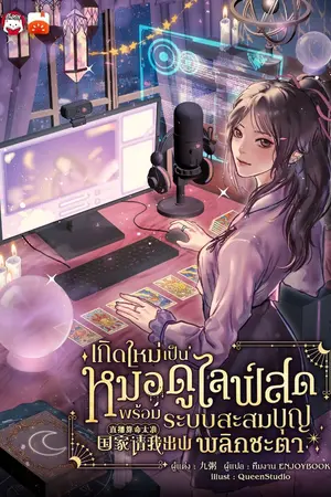 ปกนิยาย เกิดใหม่เป็นหมอดูไลฟ์สด : พร้อมระบบสะสมบุญพลิกชะตา
