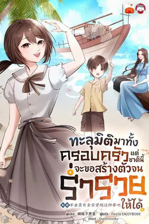 ปกนิยาย ทะลุมิติมาทั้งครอบครัว แต่ชาตินี้จะขอสร้างตัวจนร่ำรวยให้ได้