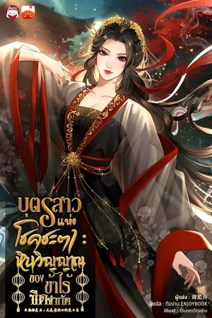 ปกนิยาย บุตรสาวแห่งโชคชะตา : หินวิญญาณของข้าไร้ขีดจำกัด