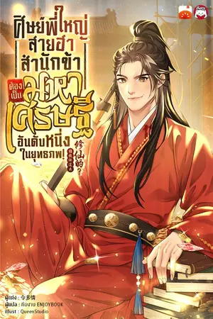 ปกนิยาย ศิษย์พี่ใหญ่สายฮา... สำนักข้าต้องเป็นมหาเศรษฐีอันดับหนึ่งในยุทธภพ!