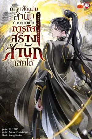 ปกนิยาย ภารกิจโค่นล้มสำนักดันกลายเป็นภารกิจสร้างสำนักเสียได้