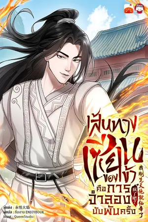 ปกนิยาย เส้นทางเซียนของข้าคือการจำลองนับพันครั้ง