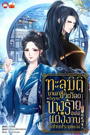 ปกนิยาย ทะลุมิติมาเอาชีวิตรอดในฐานะนางร้ายดันได้แต่งงานกับท่านประมุขซะงั้น