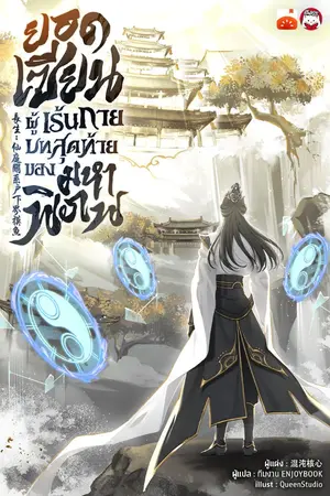 ปกนิยาย ยอดเซียนผู้เร้นกาย บทสุดท้ายของมหาพิภพ