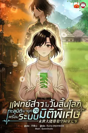 ปกนิยาย แพทย์สาวในวันสิ้นโลก ทะลุมิติมายุค 70 พร้อมระบบมิติพิเศษ