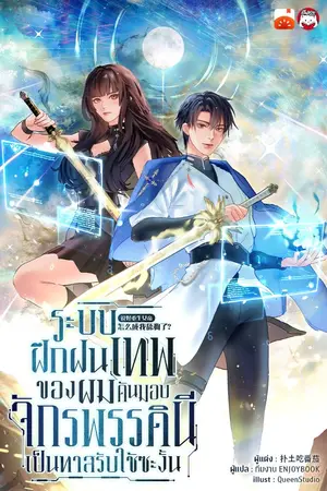 ปกนิยาย ระบบฝึกฝนเทพของผม ดันมอบจักรพรรดินีเป็นทาสรับใช้ซะงั้น