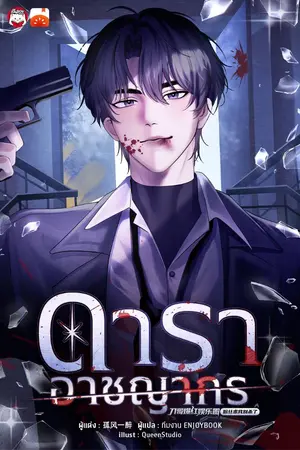 ปกนิยาย ดาราอาชญากร