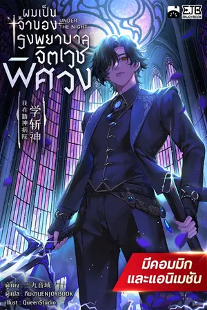 ปกนิยาย [จบ]ผมเป็นเจ้าของโรงพยาบาลจิตเวชพิศวง