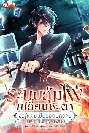 ปกนิยาย ระบบสุ่มไพ่เปลี่ยนชะตา : จั่วให้ผมเป็นยอดนักดาบ