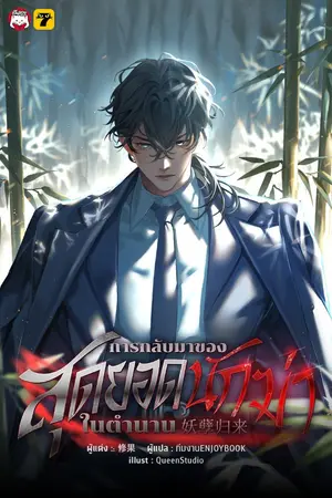 ปกนิยาย [จบ] การกลับมาของสุดยอดนักฆ่าในตำนาน