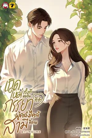 ปกนิยาย [จบ] เกิดใหม่ทั้งทีขอเป็นภรรยาที่รักผู้คลั่งไคล้สามีขี้อาย