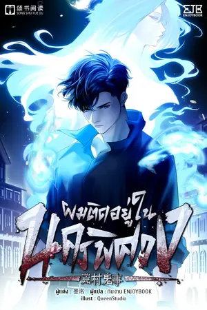 ปกนิยาย ผมติดอยู่ในนครพิศวง