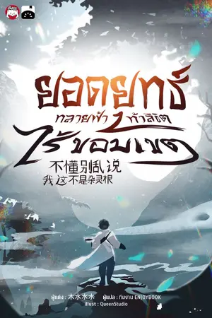 ปกนิยาย ยอดยุทธ์ทลายฟ้า ท้าลิขิตไร้ขอบเขต