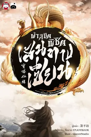 ปกนิยาย ฝ่าลิขิตพิชิตเส้นทางเซียน