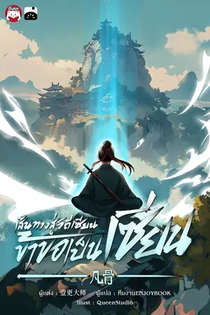 ปกนิยาย เส้นทางสู่วิถีเซียน ข้าขอเป็นเซียน!