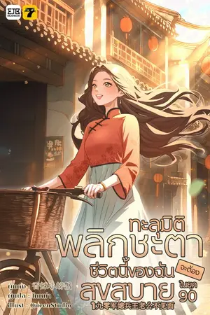 ปกนิยาย [จบ]ทะลุมิติพลิกชะตา... ชีวิตนี้ของฉันจะต้องสุขสบายในยุค 90