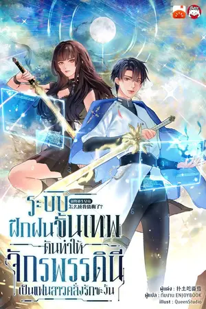 ปกนิยาย ระบบฝึกฝนขั้นเทพ ดันทำให้จักรพรรดินีเป็นแฟนสาวคลั่งรักซะงั้น