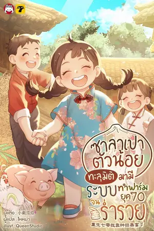 ปกนิยาย [จบ]ซาลาเปาตัวน้อย ทะลุมิติมามีระบบทำฟาร์มยุค 70 จนร่ำรวย