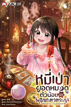 ปกนิยาย หมี่เป่า ยอดหมอดูตัวน้อย ขอพลิกชะตาตระกูล