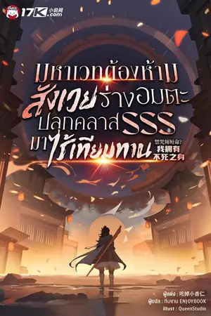 ปกนิยาย มหาเวทต้องห้าม: สังเวยร่างอมตะ ปลุกคลาส SSS มาไร้เทียมทาน