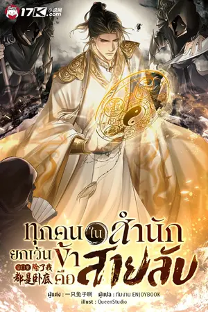 ปกนิยาย ทุกคนในสำนักยกเว้นข้าคือสายลับ